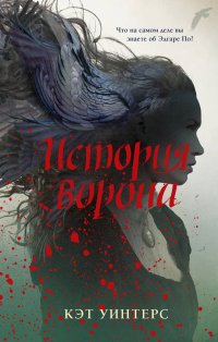 История ворона, Кэт Уинтерс История ворона, Кэт Уинтерс