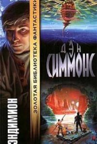 Симмонс Д. Эндимион Дэн Симмонс купить читать скачать онлайн - BookMix.ru