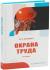 Купить Охрана труда, Владимир Иванович Коробко