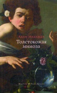 Толстокожая мимоза. Быть счастливым - или нормальным? Эссе Адам Надашди купить читать скачать онлайн - BookMix.ru
