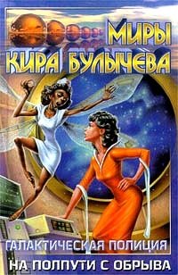 Галактическая полиция. Книга 1. На полпути с обрыва Кир Булычев купить читать скачать онлайн - BookMix.ru