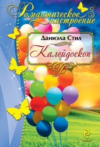 Калейдоскоп, Даниэла Стил Калейдоскоп, Даниэла Стил
