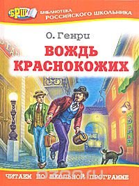 О.БРШ.Генри Вождь краснокожих
