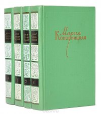 М. Конопницкая. Собрание сочинений в 4 томах (комплект из 4 книг)