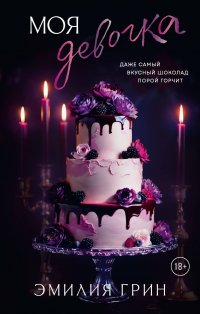 Моя девочка Эмилия Грин купить читать скачать онлайн - BookMix.ru