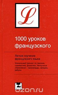 1000 уроков французского 1000 уроков французского