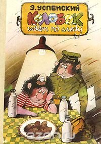Колобок идет по следу. В 2 книгах. Книга 1