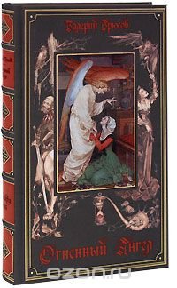 Огненный ангел (подарочное издание), Валерий Брюсов