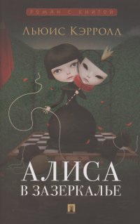 Алиса в Зазеркалье