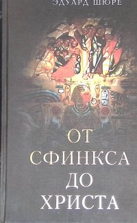От Сфинкса до Христа