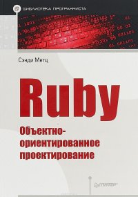Ruby. Объектно-ориентированное проектирование Сэнди Метц купить читать скачать онлайн - BookMix.ru