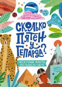 Сколько пятен у гепарда? Нескучные факты обо всем на свете