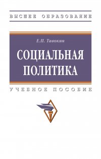 Социальная политика. Учебное пособие. Студентам ВУЗов