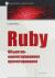 Рецензии на книгу Ruby. Объектно-ориентированное проектирование
