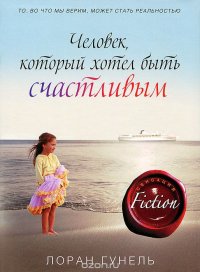 Человек, который хотел быть счастливым