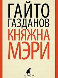 Княжна Мэри