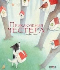 Приключения Честера Айяно Имаи купить читать скачать онлайн - BookMix.ru