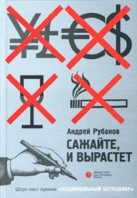 Сажайте, и вырастет