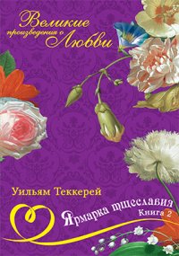 Т. 9. Ярмарка тщеславия