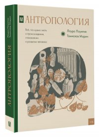 Антропология. Все, что нужно знать о происхождении, становлении и развитии человека Лаура Паунтни купить читать скачать онлайн - BookMix.ru