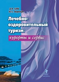 Лечебно-оздоровительный туризм: курорты и сервис. Учебник, Денис Владимирович Губа, Юрий Сергеевич Воронов