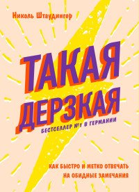 Такая дерзкая. Как быстро и метко отвечать на обидные замечания Такая дерзкая. Как быстро и метко отвечать на обидные замечания