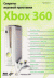 Купить Секреты игровой приставки Xbox 360, С. Г. Горнаков