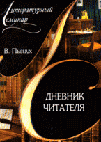 Дневник читателя