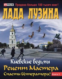 Киевские Ведьмы Рецепт Мастера Спасти Императора. Книга 2 Киевские Ведьмы Рецепт Мастера Спасти Императора. Книга 2