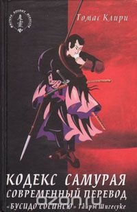 Кодекс самурая. Современный перевод "Бусидо Сосинсу" Тайра Шигесуке, Томас Клири
