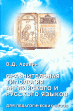 Сравнительная типология английского и русского языков, В. Д. Аракин