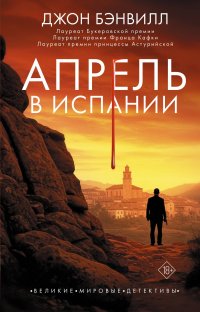 Апрель в Испании Джон Бэнвилл купить читать скачать онлайн - BookMix.ru