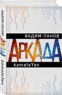Обложка книги Аркада. Эпизод первый. kamataYan, Вадим Панов