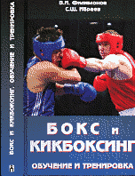 Бокс и кикбоксинг. Обучение и тренировка, В. И. Филимонов, С. Ш. Ибраев