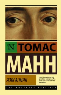 Обложка книги Избранник, Томас Манн