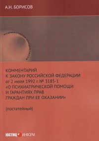 Комментарий к Закону Российской Федерации от 2 июля 1992 г. № 3185-1 «О психиатрической помощи и гарантиях прав граждан при ее оказании» (постатейный) Александр Николаевич Борисов купить читать скачать онлайн - BookMix.ru