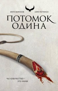Потомок Одина Потомок Одина