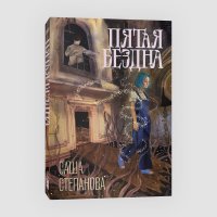 Пятая бездна