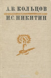 А. В. Кольцов, И. С. Никитин. Поэзия