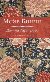 Дом на Тара-Роуд Дом на Тара-Роуд