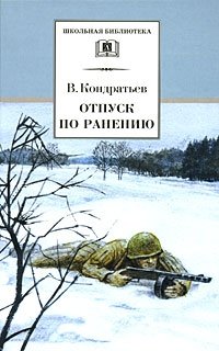 Отпуск по ранению