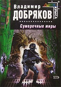 Сумеречные миры