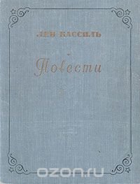 Лев кассиль повесть. Лев кассиль кондуит и швамбрания иллюстрации. Лев кассиль повесть. Лев кассиль издательство детская литература. Лев кассиль повесть.