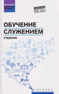 Обучение служением. Учебник Сергей Иванович Самыгин, Владимир Сергеевич Бурмистров, Ксения Александровна Бохан купить читать скачать онлайн - BookMix.ru
