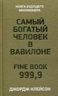 Самый богатый человек в Вавилоне, Джордж Клейсон Самый богатый человек в Вавилоне, Джордж Клейсон