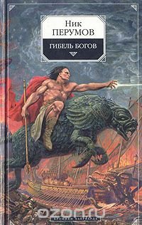 Гибель Богов: Хроники Хьерварда. Книга 1, Ник Перумов