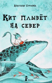 Кит плывет на север, Анастасия Строкина Кит плывет на север, Анастасия Строкина