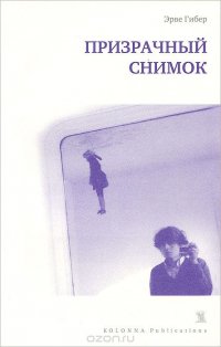 Призрачный снимок Эрве Гибер купить читать скачать онлайн - BookMix.ru