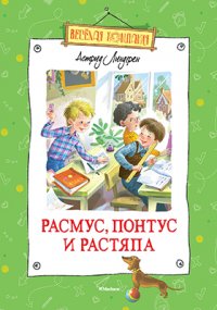 Расмус, Понтус и Растяпа Астрид Линдгрен купить читать скачать онлайн - BookMix.ru