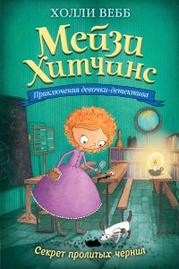 Секрет пролитых чернил Х. Вебб купить читать скачать онлайн - BookMix.ru